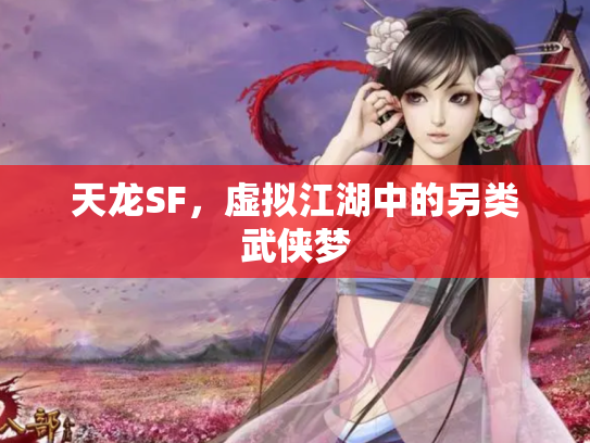 天龙SF，虚拟江湖中的另类武侠梦