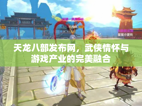 天龙八部发布网，武侠情怀与游戏产业的完美融合