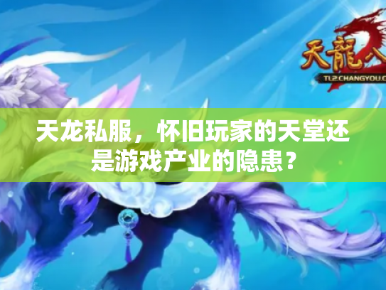 天龙私服，怀旧玩家的天堂还是游戏产业的隐患？