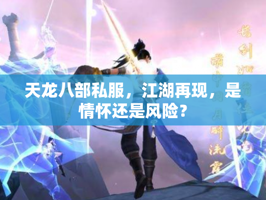 天龙八部私服，江湖再现，是情怀还是风险？