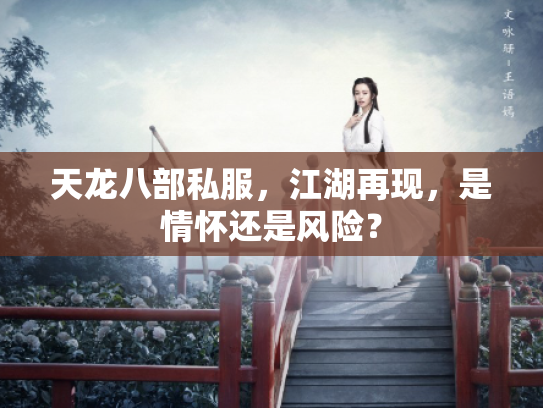 天龙八部私服，江湖再现，是情怀还是风险？