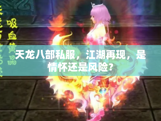 天龙八部私服，江湖再现，是情怀还是风险？