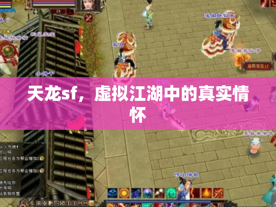 天龙sf，虚拟江湖中的真实情怀