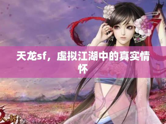 天龙sf，虚拟江湖中的真实情怀
