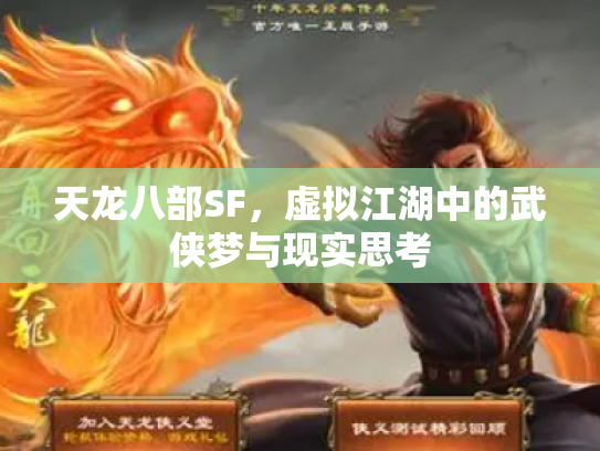 天龙八部SF，虚拟江湖中的武侠梦与现实思考