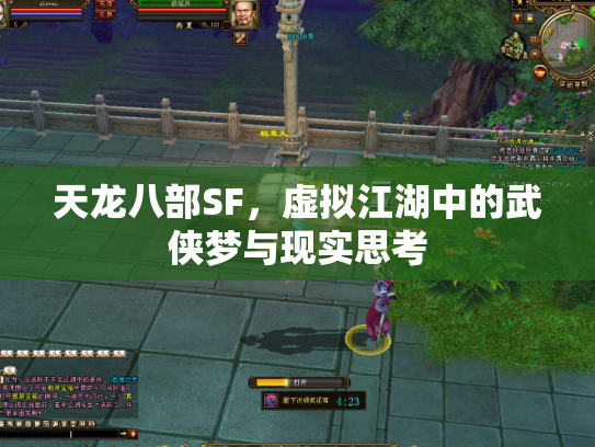 天龙八部SF，虚拟江湖中的武侠梦与现实思考