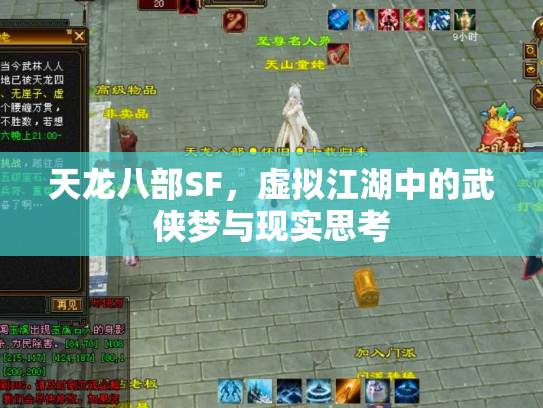 天龙八部SF，虚拟江湖中的武侠梦与现实思考