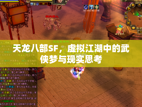 天龙八部SF，虚拟江湖中的武侠梦与现实思考