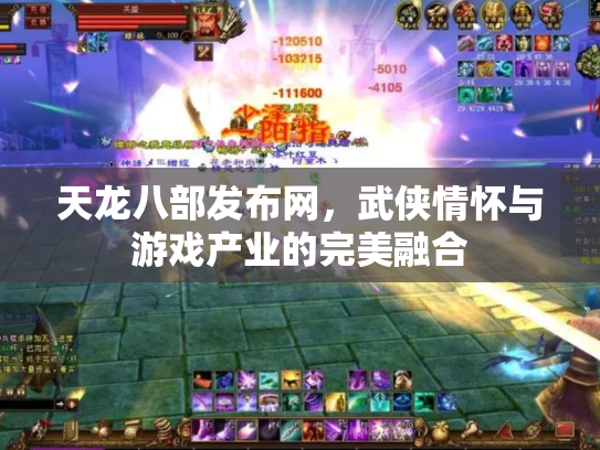天龙八部发布网，武侠情怀与游戏产业的完美融合