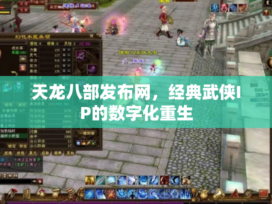 天龙八部发布网，经典武侠IP的数字化重生