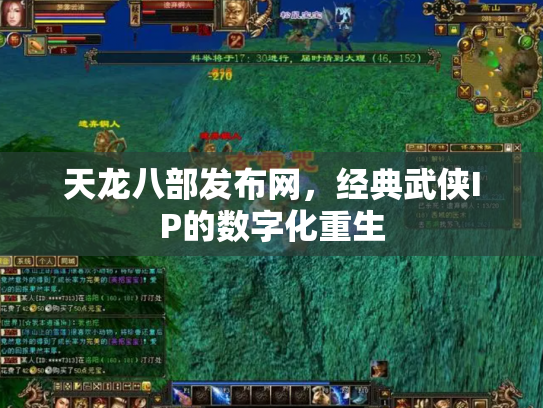 天龙八部发布网，经典武侠IP的数字化重生