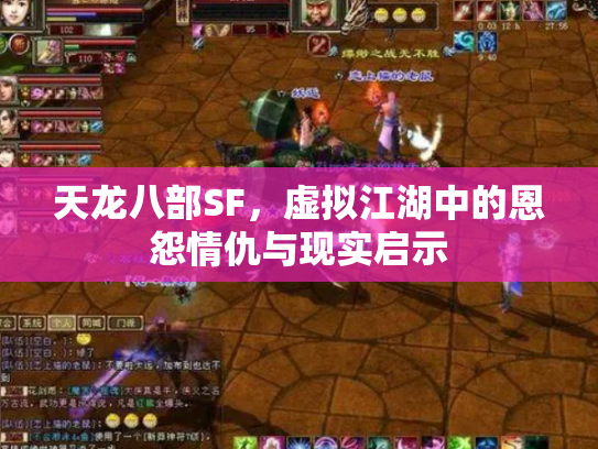 天龙八部SF，虚拟江湖中的恩怨情仇与现实启示