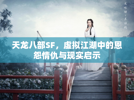 天龙八部SF，虚拟江湖中的恩怨情仇与现实启示