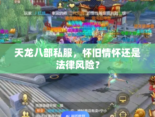 天龙八部私服，怀旧情怀还是法律风险？