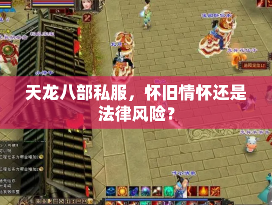 天龙八部私服，怀旧情怀还是法律风险？