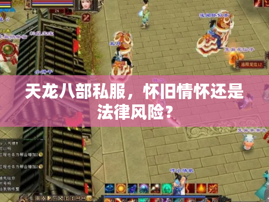 天龙八部私服，怀旧情怀还是法律风险？