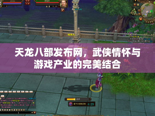 天龙八部发布网，武侠情怀与游戏产业的完美结合