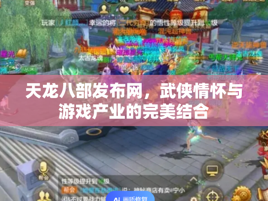 天龙八部发布网，武侠情怀与游戏产业的完美结合