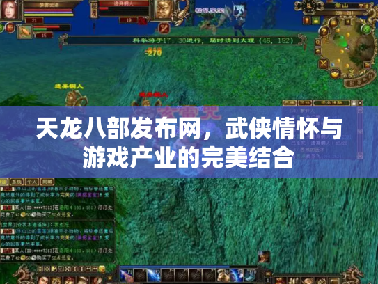 天龙八部发布网，武侠情怀与游戏产业的完美结合