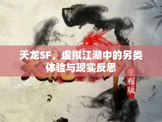 天龙SF，虚拟江湖中的另类体验与现实反思