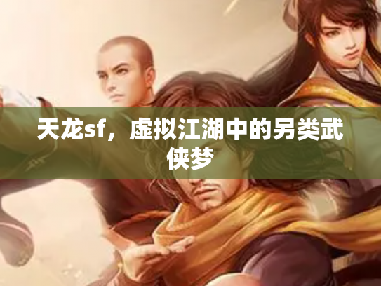 天龙sf，虚拟江湖中的另类武侠梦