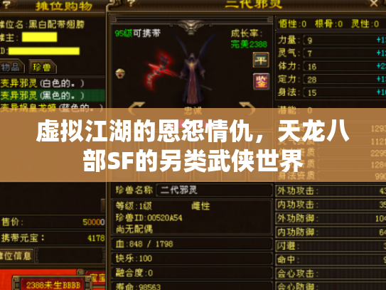 虚拟江湖的恩怨情仇，天龙八部SF的另类武侠世界