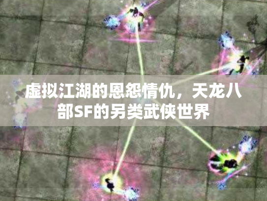 虚拟江湖的恩怨情仇，天龙八部SF的另类武侠世界