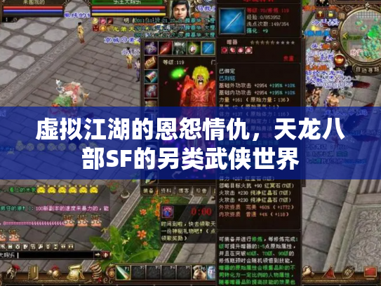 虚拟江湖的恩怨情仇，天龙八部SF的另类武侠世界