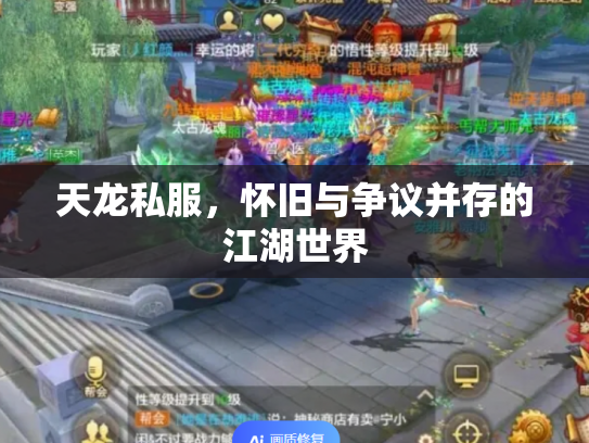 天龙私服，怀旧与争议并存的江湖世界