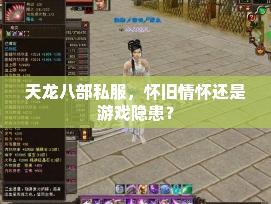 天龙八部私服，怀旧情怀还是游戏隐患？