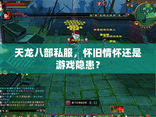 天龙八部私服，怀旧情怀还是游戏隐患？