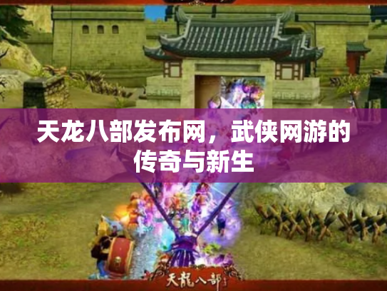 天龙八部发布网，武侠网游的传奇与新生