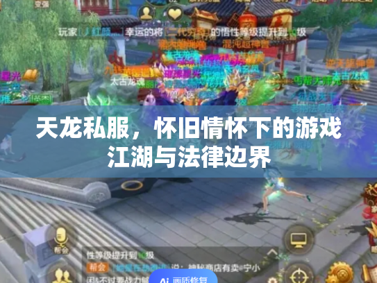 天龙私服，怀旧情怀下的游戏江湖与法律边界