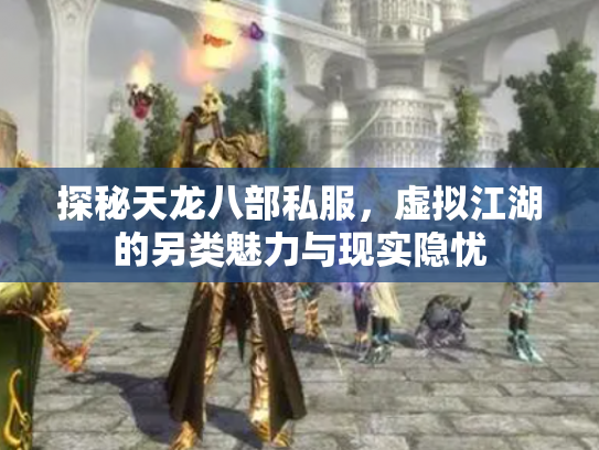 探秘天龙八部私服，虚拟江湖的另类魅力与现实隐忧