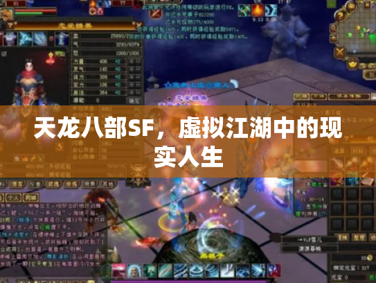 天龙八部SF，虚拟江湖中的现实人生