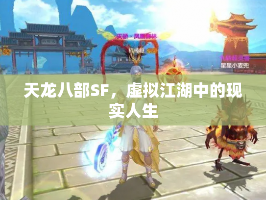 天龙八部SF，虚拟江湖中的现实人生