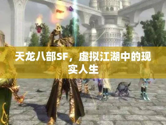 天龙八部SF，虚拟江湖中的现实人生