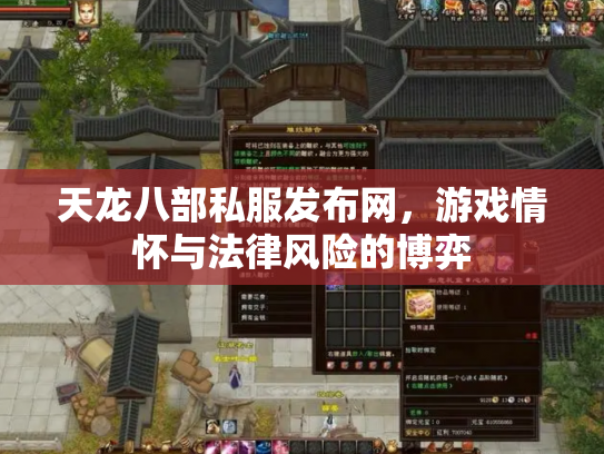 天龙八部私服发布网，游戏情怀与法律风险的博弈