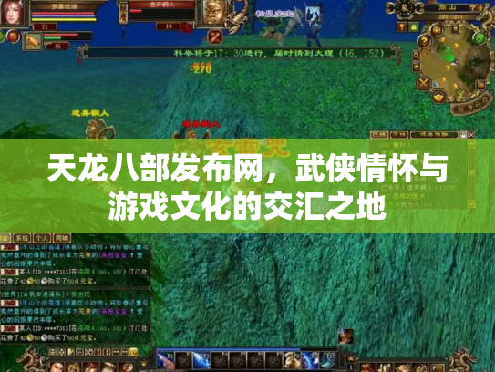 天龙八部发布网，武侠情怀与游戏文化的交汇之地