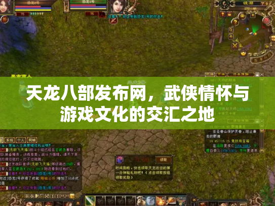 天龙八部发布网，武侠情怀与游戏文化的交汇之地