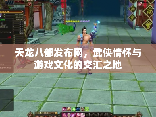天龙八部发布网，武侠情怀与游戏文化的交汇之地