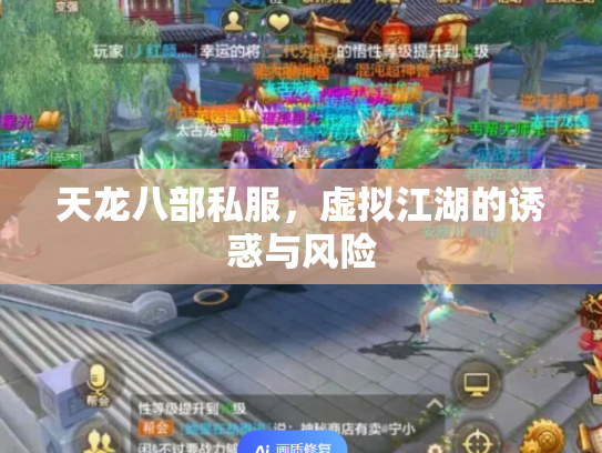 天龙八部私服，虚拟江湖的诱惑与风险