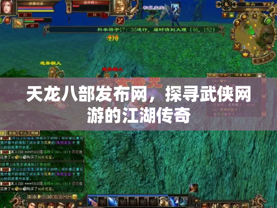 天龙八部发布网，探寻武侠网游的江湖传奇