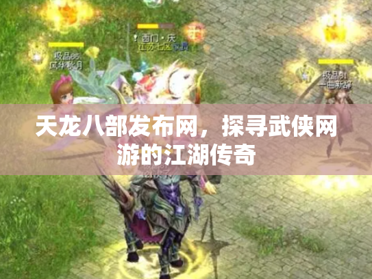 天龙八部发布网，探寻武侠网游的江湖传奇