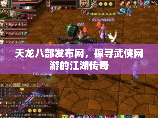 天龙八部发布网，探寻武侠网游的江湖传奇
