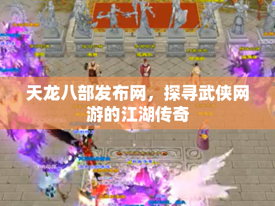天龙八部发布网，探寻武侠网游的江湖传奇