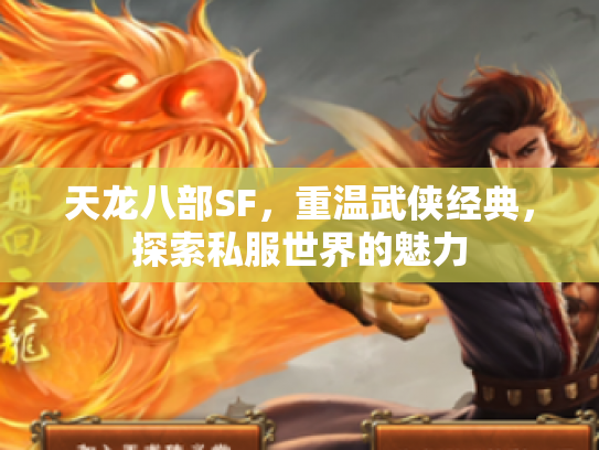 天龙八部SF，重温武侠经典，探索私服世界的魅力