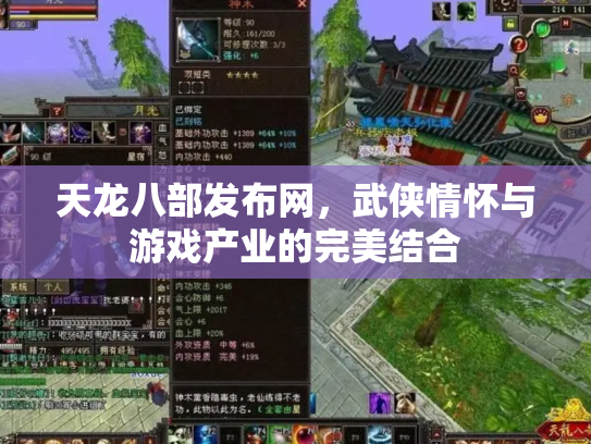 天龙八部发布网，武侠情怀与游戏产业的完美结合