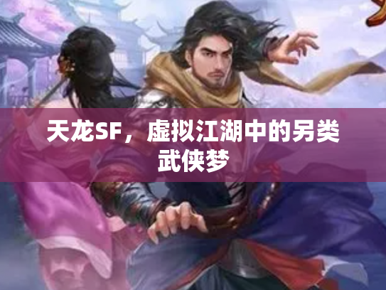 天龙SF，虚拟江湖中的另类武侠梦