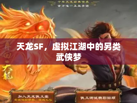 天龙SF，虚拟江湖中的另类武侠梦